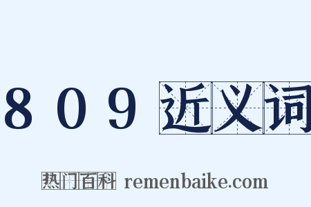 809近义词是什么意思的图片